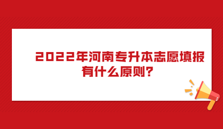 2022年河南专升本志愿填报有什么原则？.jpg