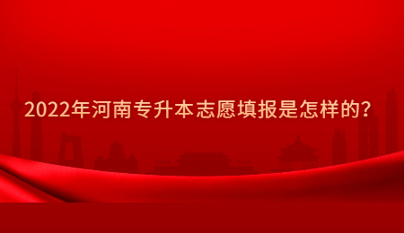 2022年河南专升本志愿填报是怎样的?.jpg
