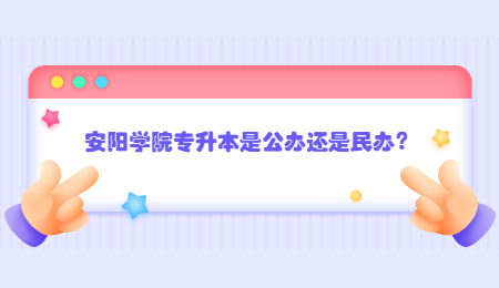 安阳学院专升本是公办还是民办?.jpg