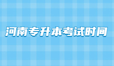 河南专升本考试时间.jpg