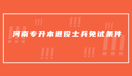 河南专升本免试条件.jpg