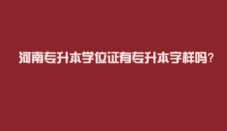 河南专升本学位证有专升本字样吗?.jpg
