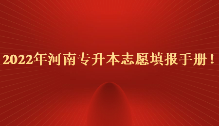 2022年河南专升本志愿填报手册!