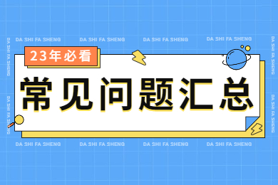 【23年考生必看】河南专升本40个常见问题汇总