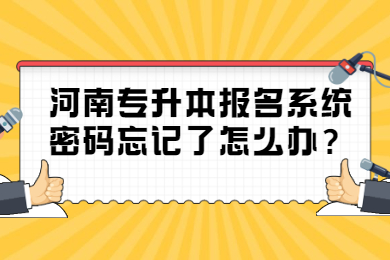 2022年河南专升本报名系统密码忘记了怎么办?