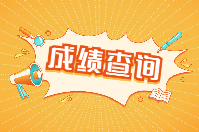 2022年河南专升本成绩查询怎么查?