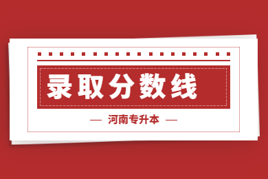 2022年河南专升本各专业较高分数线汇总