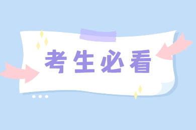 【考生必看】2022年河南专升本志愿填报结束后需要注意些什么?