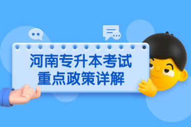 2022年河南专升本考试重点政策详解