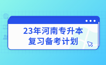 23年河南专升本复习备考计划