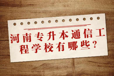 2022年河南专升本通信工程学校有哪些?