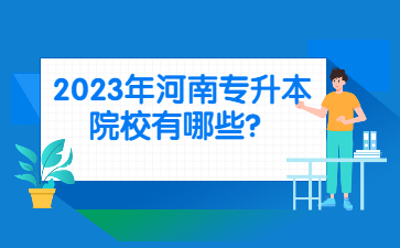 2023年河南专升本院校有哪些?