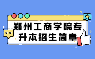 2022年郑州工商学院专升本招生简章