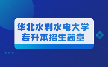 2022年华北水利水电大学专升本招生简章