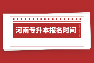 2023年河南专升本报名时间