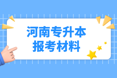2023年河南专升本报考材料
