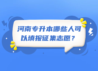 2022年河南专升本哪些人可以填报征集志愿?