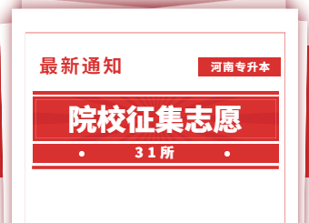 【31所】2022年河南专升本院校征集志愿的通知