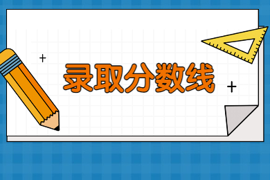 2022年安阳工学院专升本录取分数线