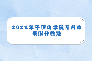 2022年平顶山学院专升本录取分数线