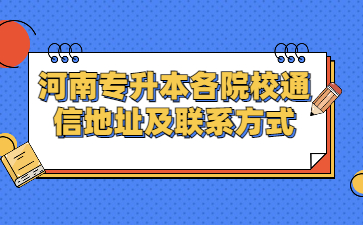 2022年河南专升本各院校通信地址及联系方式