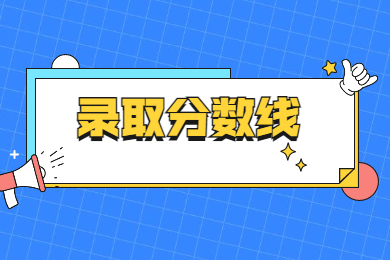 2022年南阳师范学院专升本录取分数线