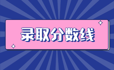 2022年河南工学院专升本录取分数线