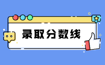 2022年洛阳理工学院专升本录取分数线多少?