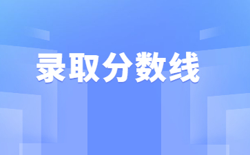2022年河南科技学院专升本录取分数线多少?