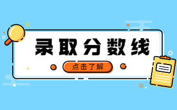 2022年郑州科技学院专升本录取分数线多少?