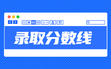 2022年新乡医学院专升本录取分数线多少？