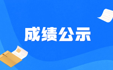 2022年河南省专升本退役士兵“中医基础”类综合考查成绩公示