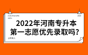 2022年河南专升本第一志愿优先录取吗?