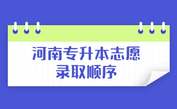2022年河南专升本志愿录取顺序