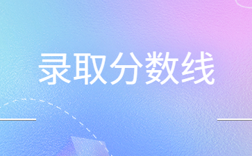 2022年河南工程学院专升本录取分数线