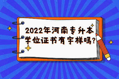 2022年河南专升本学位证书有字样吗?