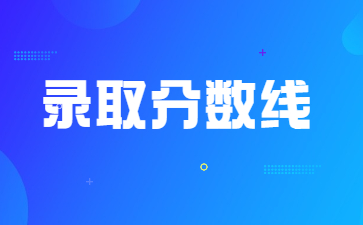 2022年信阳农林学院专升本录取分数线多少?