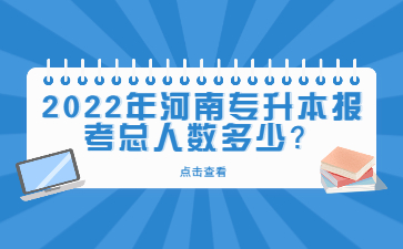 2022年河南专升本报考总人数多少?