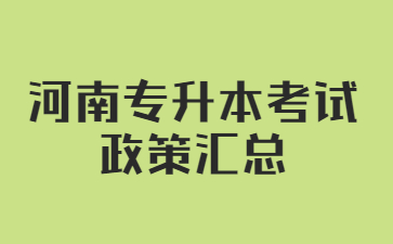 【必看】2023年河南专升本考试政策汇总