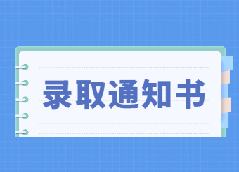 2022年洛阳师范学院专升本录取通知书