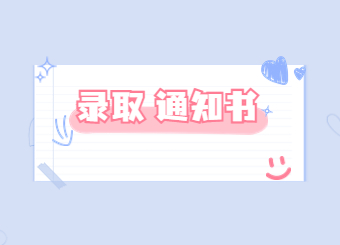 2022年河南工程学院专升本录取通知书