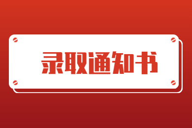 2022年平顶山学院专升本录取通知书