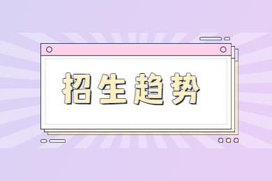 近几年河南专升本考试招生趋势分析