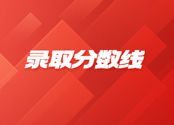 2022年安阳师范学院专升本录取分数线