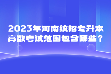 2023年河南统招专升本高数考试范围包含哪些?