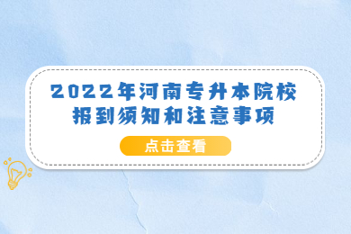 2022年河南专升本院校报到须知和注意事项