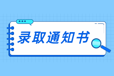 2022年洛阳理工学院专升本录取通知书