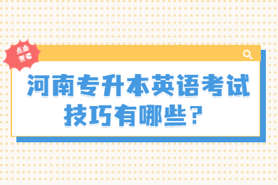 2023年河南专升本英语考试技巧有哪些?