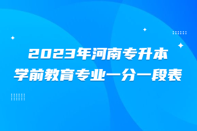 2023年河南专升本学前教育专业一分一段表