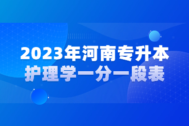 2023年河南专升本护理学一分一段表